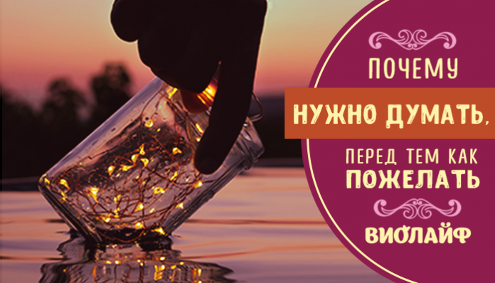 Почему нужно думать, перед тем как пожелать