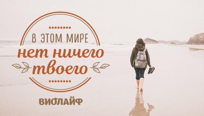 В этом мире нет ничего твоего