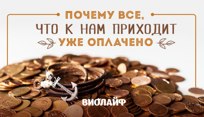 Почему все, что к нам приходит, уже оплачено