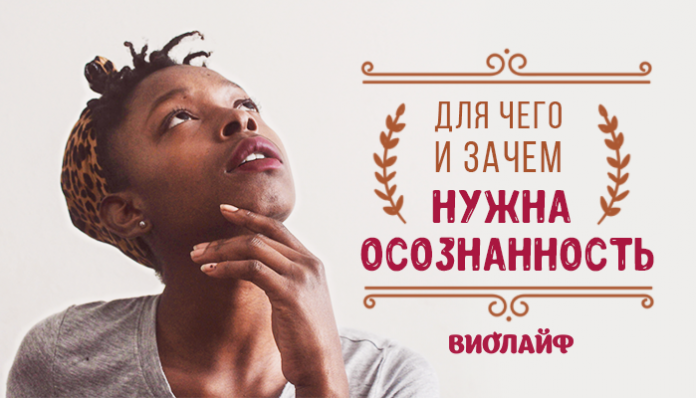 Для чего и зачем нужна осознанность