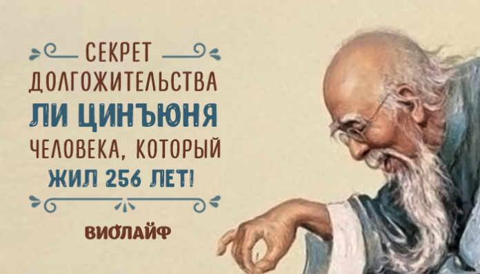Секрет долгожительства Ли Цинъюня — человека, который жил 256 лет!