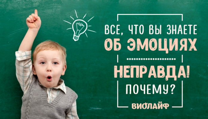 Все, что вы знаете об эмоциях — неправда! Почему?
