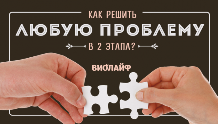 Как решить любую проблему в 2 этапа?