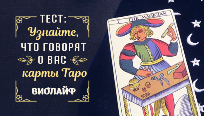 Тест: Узнайте, что говорят о вас карты Таро