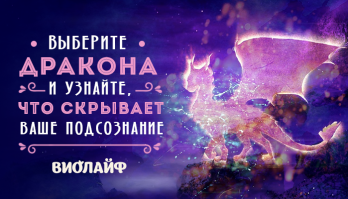 Тест: Выберите дракона и узнайте, что скрывает ваше подсознание
