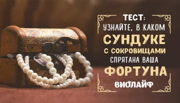 Тест: Узнайте, в каком сундуке с сокровищами спрятана ваша фортуна