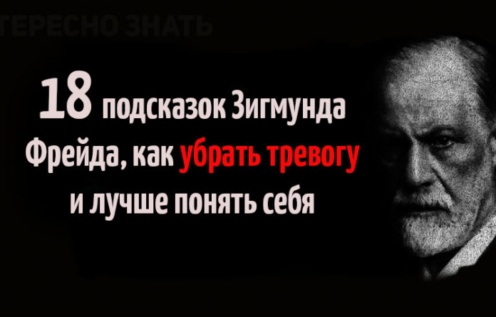 18 подсказок Зигмунда Фрейда, как убрать тревогу и лучше понять себя