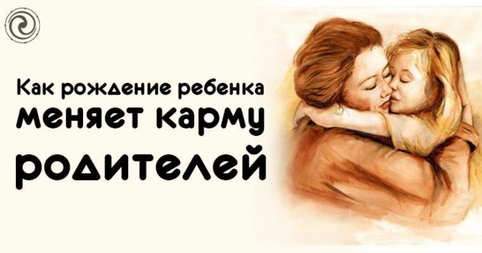 Как рождение ребенка меняет карму родителей?