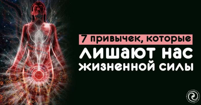 7 привычек, которые лишают нас жизненной силы