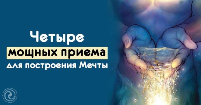 Четыре мощных приема для построения Мечты