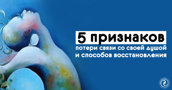 5 признаков потери связи со своей душой и способов восстановления