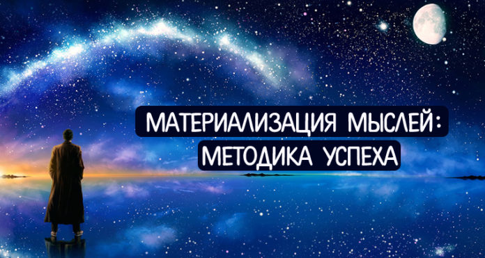 Материализация мыслей: методика успеха