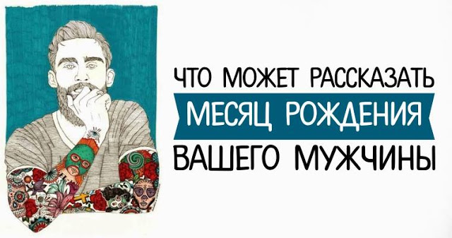 Что может рассказать месяц рождения Вашего мужчины