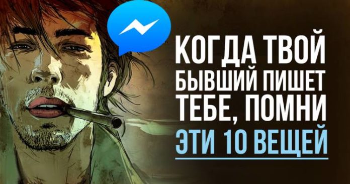 Когда твой бывший пишет тебе, помни эти 10 вещей