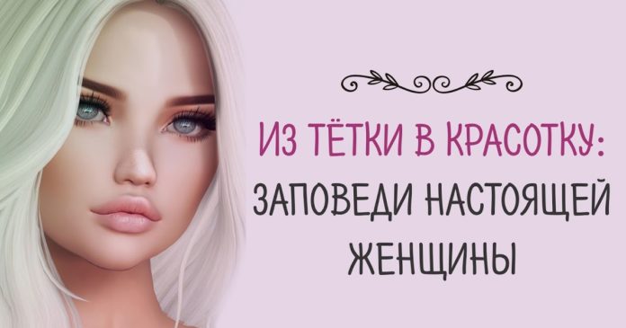Из тётки в красотку: заповеди настоящей женщины
