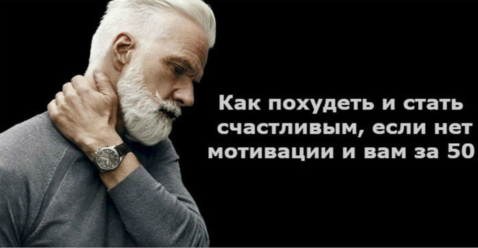 Как похудеть и стать счастливым, если нет мотивации и вам за 50