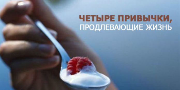 4 привычки, которые помогут прожить на десяток лет больше