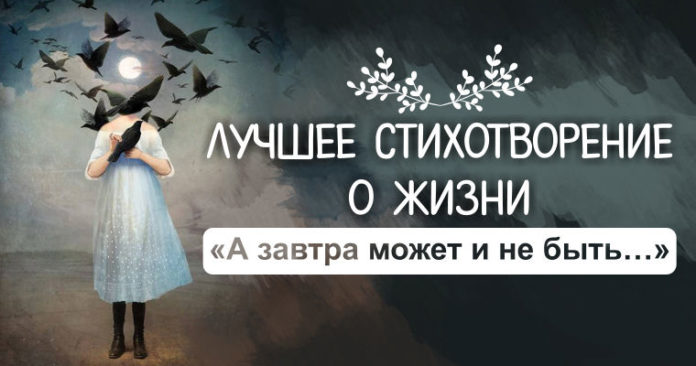 «А завтра может и не быть…»
