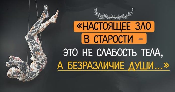 Андрэ Моруа: Настоящее зло в старости – это не слабость тела, а безразличие души