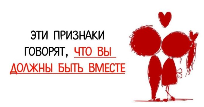 Эти признаки говорят, что вы должны быть вместе