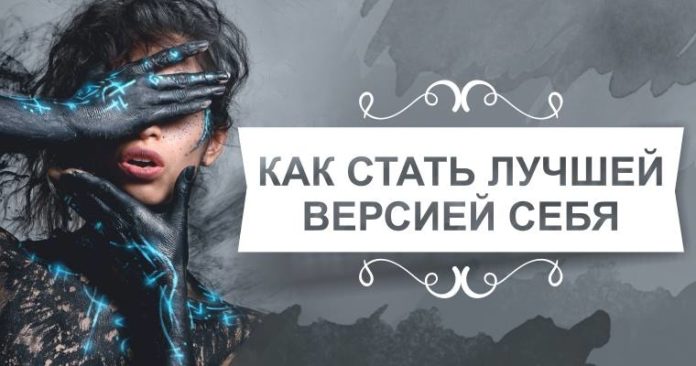 Как стать лучшей версией себя?