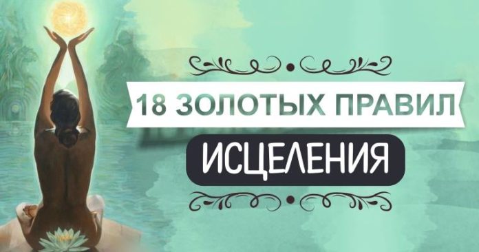 18 золотых правил исцеления