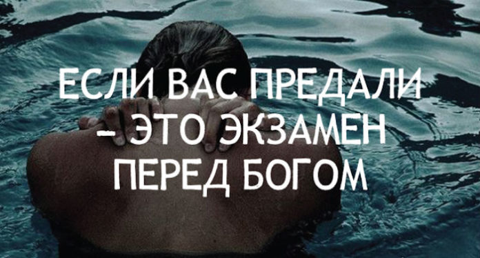 Если вас предали — это экзамен перед Богом