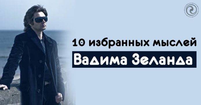 10 избранных мыслей Вадима Зеланда