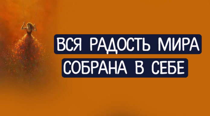 Вся радость мира собрана в себе
