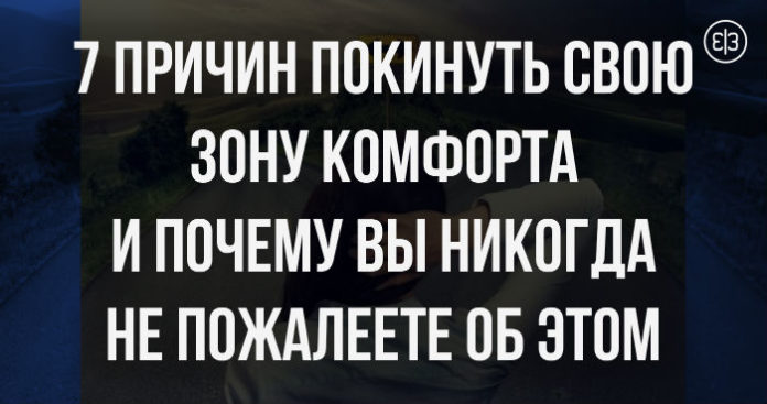 7 причин покинуть свою зону комфорта и почему вы никогда не пожалеете об этом