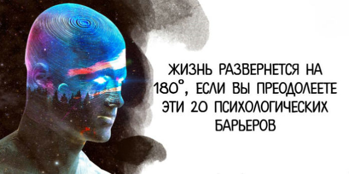 Жизнь развернется на 180°, если вы преодолеете эти 20 психологических барьеров