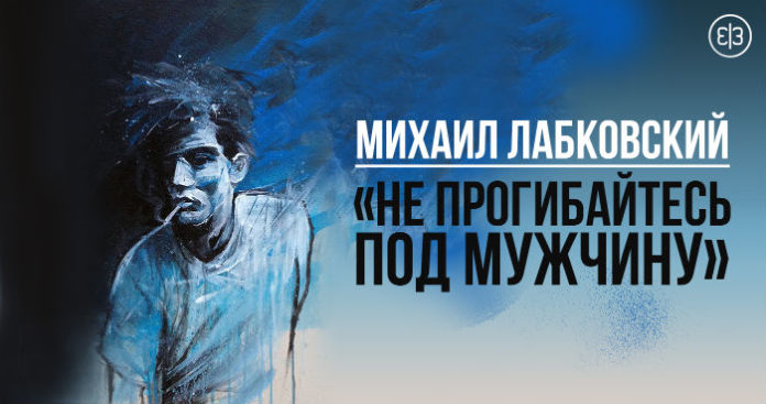 Михаил Лабковский: «Не прогибайтесь под мужчину»
