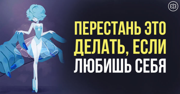 Перестань это делать, если любишь себя