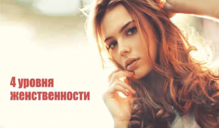 4 уровня женственности