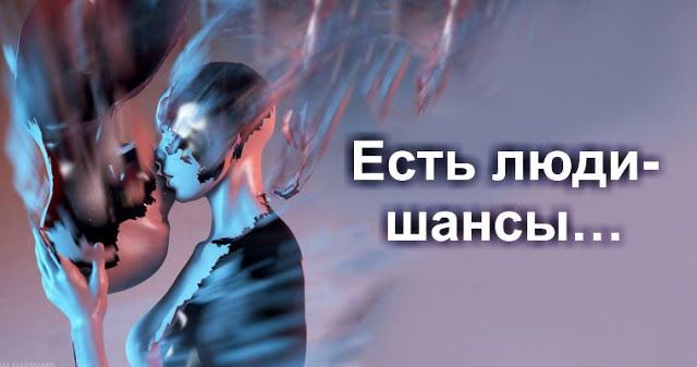 Есть люди-шансы…