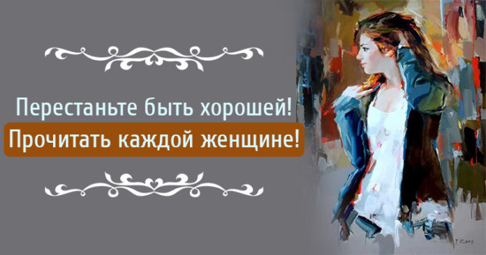 Перестаньте быть хорошей!