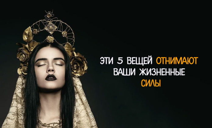 Вещи, которые отнимают жизненные силы