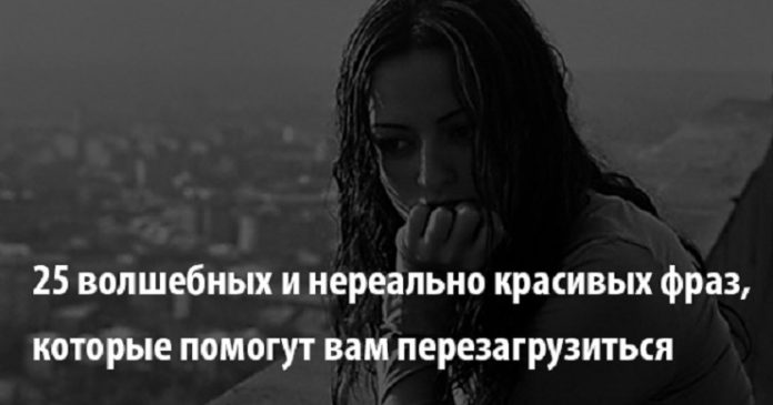 25 волшебных и нереально красивых фраз, которые помогут вам перезагрузиться