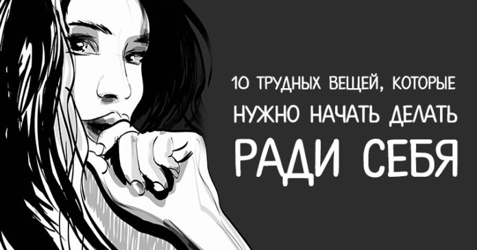 10 трудных вещей, которые нужно начать делать ради себя