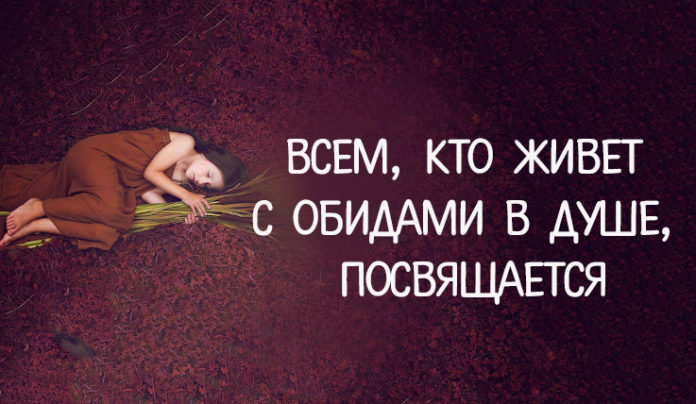 Всем, кто живет с обидами в душе, посвящается