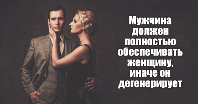 Почему мужчина должен обеспечивать женщину
