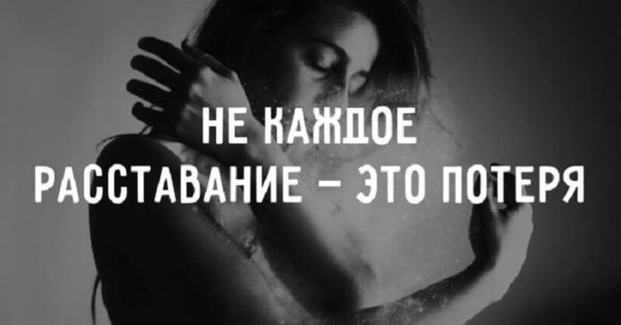 Не каждое расставание — это потеря