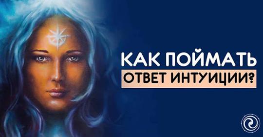Как поймать ответ интуиции?