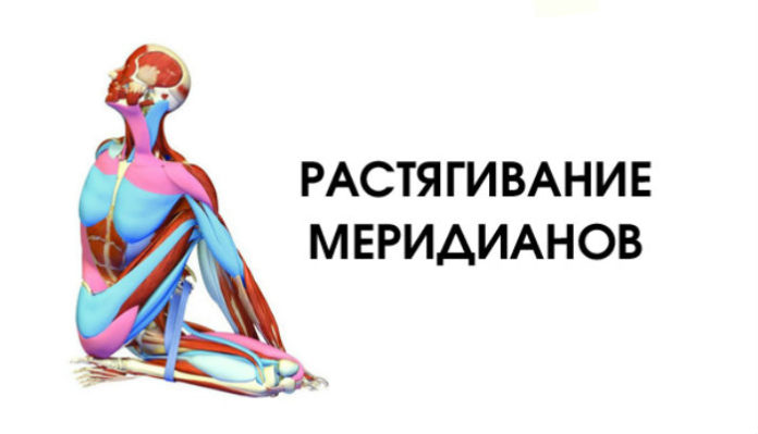 Растягивание меридианов: 6 упражнений для оздоровления всего организма