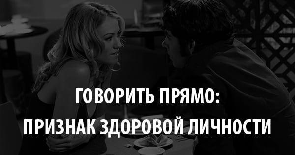 Говорить и действовать прямо: Признак здоровой личности