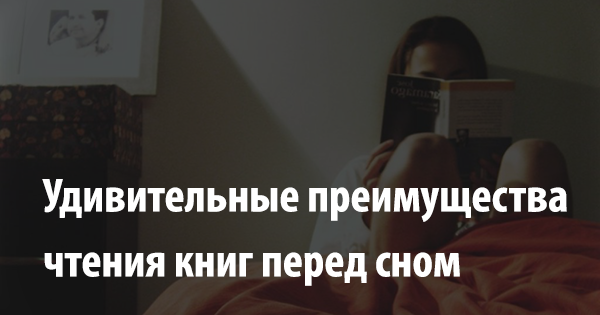 Удивительные преимущества чтения книг перед сном
