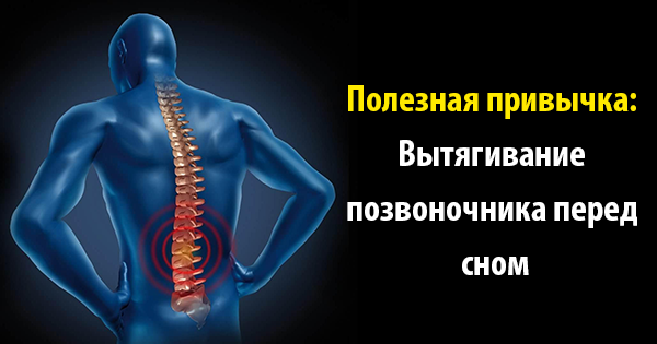 Полезная привычка: Вытягивание позвоночника перед сном