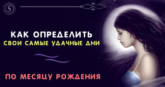 Как определить свои самые удачные дни по месяцу рождения