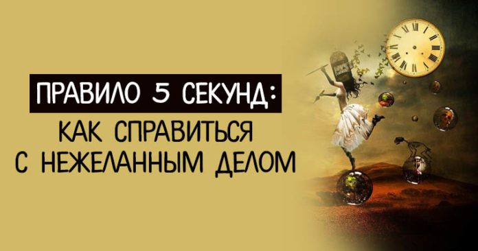 Правило пять секунд: как справиться с нежеланным делом