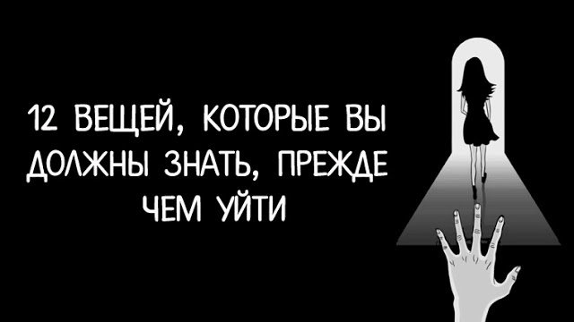 12 вещей, которые вы должны знать, прежде чем уйти